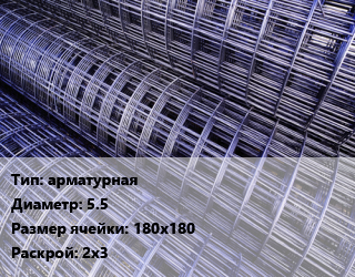 Сетка арматурная d=5.5 Ячейка: 180х180 Раскрой: 2х3, м2, ТУ1 цена от 130.2 Тг / м2, где купить, условия доставки в Костанае и Костанайской области
